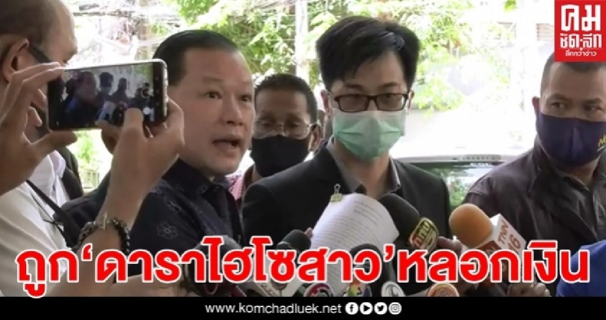 หนุ่มนักธุรกิจจีนร้องตร.ถูก"ดาราไฮโซสาว"หลอกเงินเคลียร์กรมศุลฯ