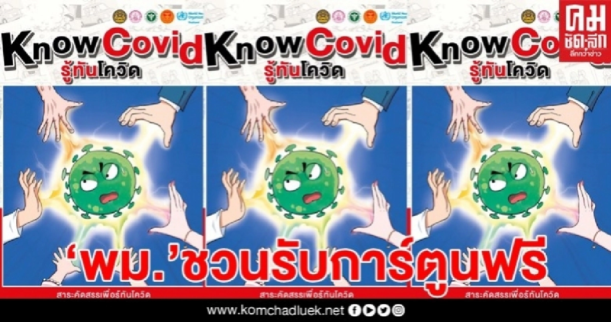 "พม." ชวนรับการ์ตูน "KnowCovid" รู้ทันโควิด ฟรี "พม." ชวนรับการ์ตูน "KnowCovid" รู้ทันโควิด ฟรี
