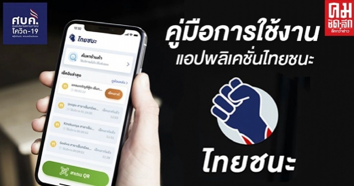 เปิดคู่มือการใช้งานแอปพลิเคชั่นไทยชนะทุกขั้นตอนแบบจบ ครบ ถ้วน เปิดคู่มือการใช้งานแอปพลิเคชั่นไทยชนะทุกขั้นตอนแบบจบ ครบ ถ้วน