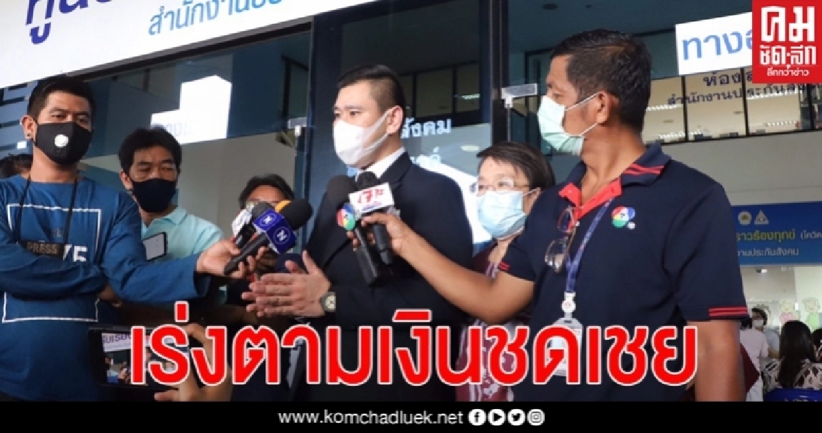 "ดวงฤทธิ์" มาตามนัด" รับปากผู้ประกันตนตกงานเร่งติดตามเงินชดเชย "ดวงฤทธิ์" มาตามนัด" รับปากผู้ประกันตนตกงานเร่งติดตามเงินชดเชย
