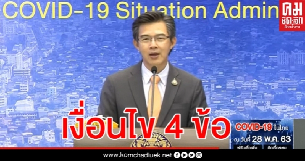 เปิด 4 เงื่อนไขผ่อนปรนระยะที่ 3 ห้างฯ-กีฬา ลุ้น รอคอนเฟิร์มพรุ่งนี้