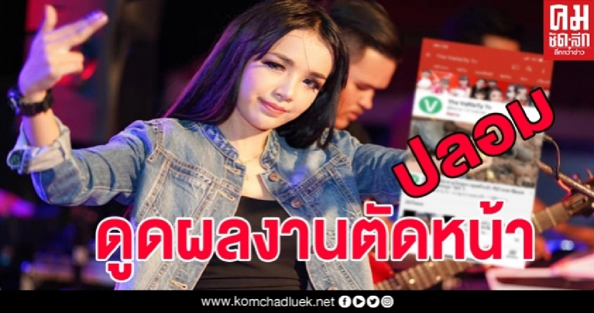 "เจนนี่"ของขึ้น เจอช่องยูทูปปลอม ดูดผลงานเอาเพลงใหม่ไปลงตัดหน้า เรียกยอดวิวเรียกเงิน "เจนนี่"ของขึ้น เจอช่องยูทูปปลอม ดูดผลงานเอาเพลงใหม่ไปลงตัดหน้า เรียกยอดวิวเรียกเงิน