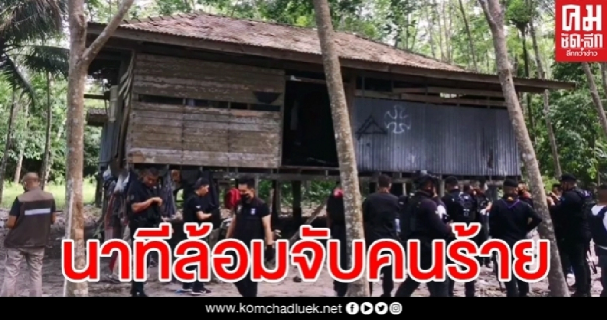 นาทีระทึก ล้อมจับคนร้ายคดีความมั่นคง ยิงใส่จนท.เปิดทางหนี นาทีระทึก ล้อมจับคนร้ายคดีความมั่นคง ยิงใส่จนท.เปิดทางหนี