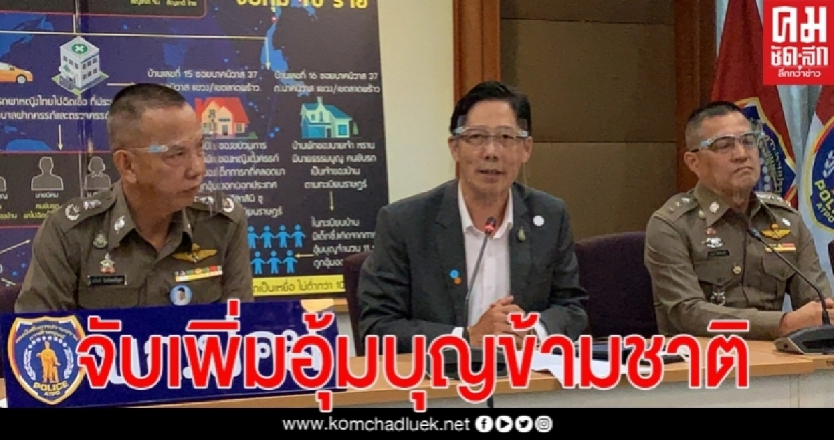 ปคม.แถลงขยายผลจับกุมเครือข่ายอุ้มบุญข้ามชาติอีก10 ราย 