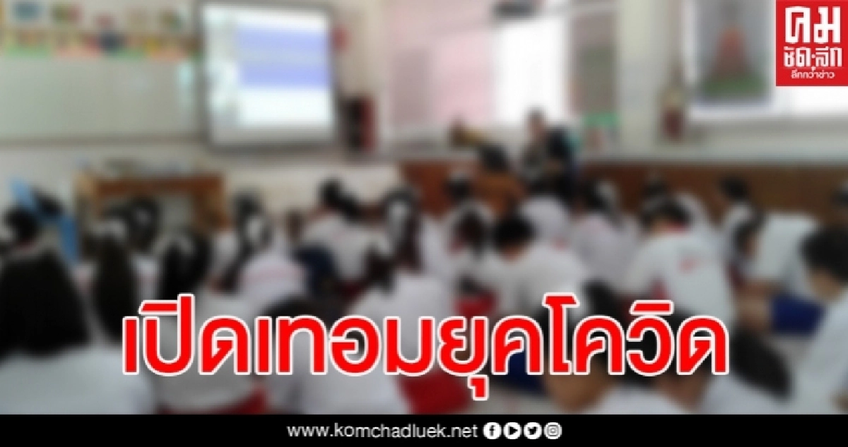 หมอแนะผู้ปกครอง 8 ข้อปฏิบัติช่วงลูกเปิดเทอมยุคโควิด-19