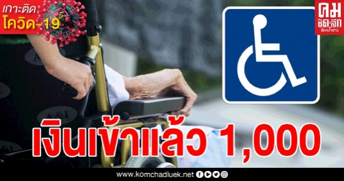 ตรวจสอบช่องทางรับเงิน"เยียวยาคนพิการ"อีกครั้ง เช้านี้เงินเข้าบัญชีแล้ว 