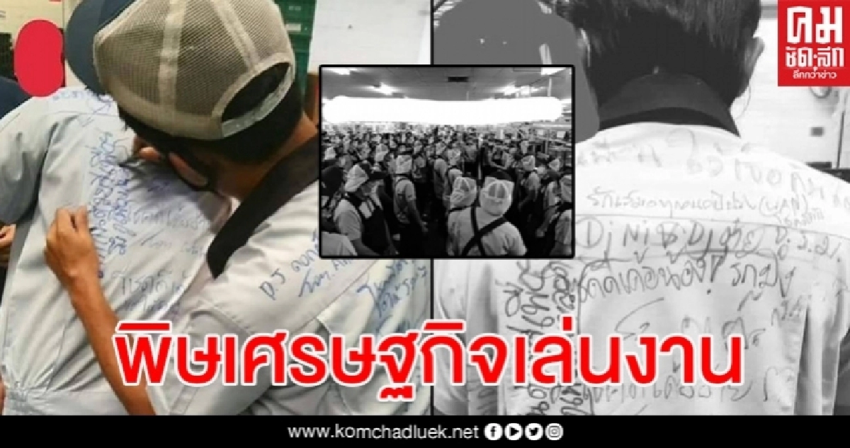 ภาพชวนซึ้ง พนง.โรงงานเขียนเสื้อร่ำลากัน หลังถูกเลิกจ้าง