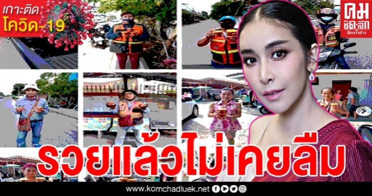 เปิดภาพสุดประทับใจ ใหม่สุคนธวารวยแล้วไม่เคยลืมตัว ฝากน้ำพริกแจกพี่วินที่เคยนั่ง เพื่อนบ้านที่เคยอยู่ด้วยกัน เปิดภาพสุดประทับใจ ใหม่สุคนธวารวยแล้วไม่เคยลืมตัว ฝากน้ำพริกแจกพี่วินที่เคยนั่ง เพื่อนบ้านที่เคยอยู่ด้วยกัน