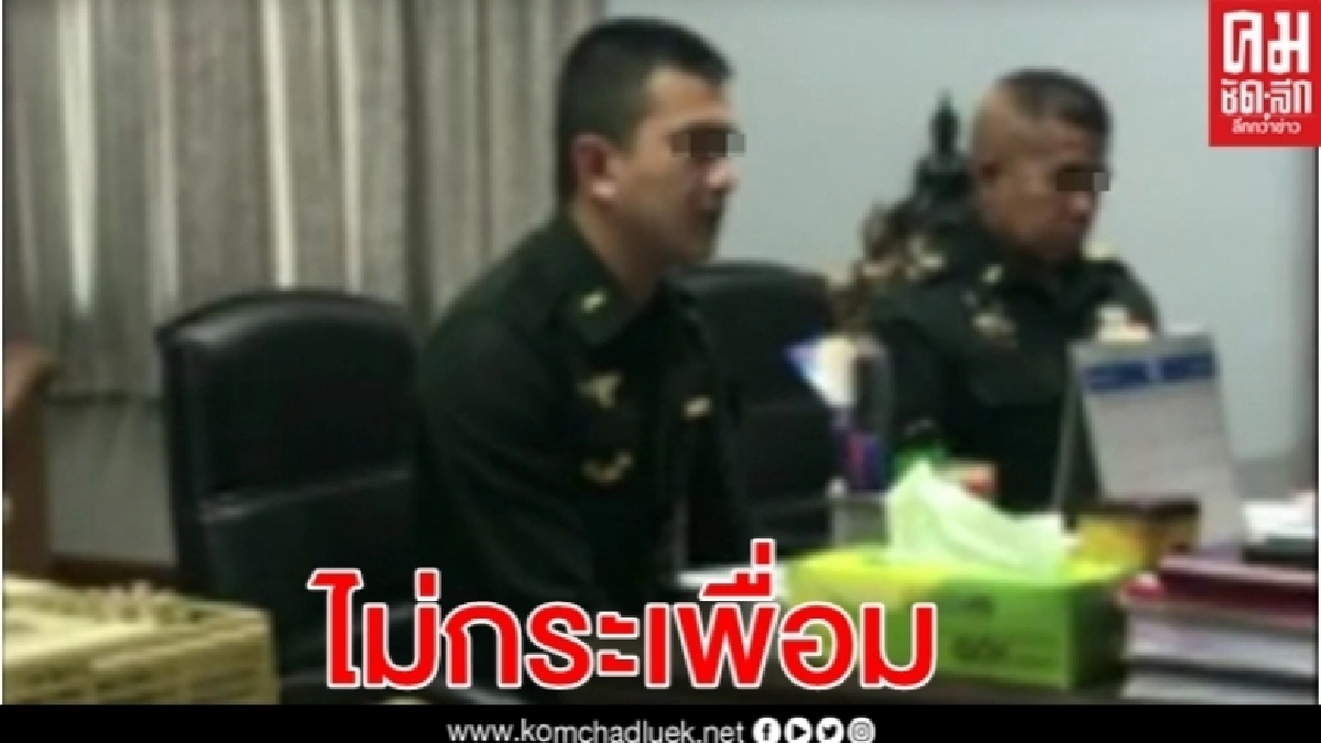 คลิปว่อนเน็ต"หมู่อาร์ม"กับ"ผู้บังคับบัญชา"... กองทัพบก ยังนิ่ง