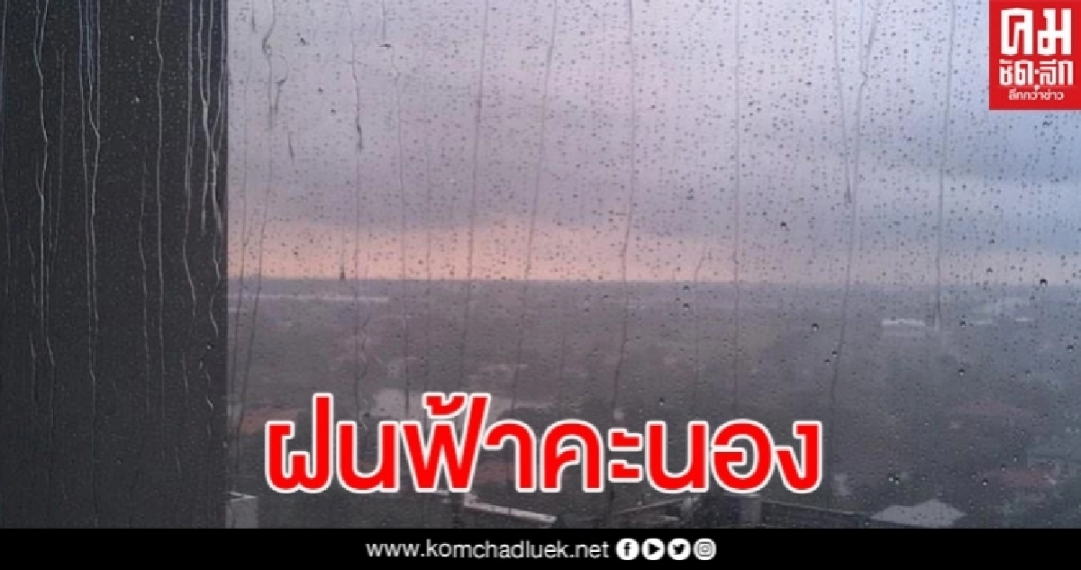 59 จังหวัดฝนตกหนัก กรุงเทพมหานครและปริมณฑลร้อยละ 60 