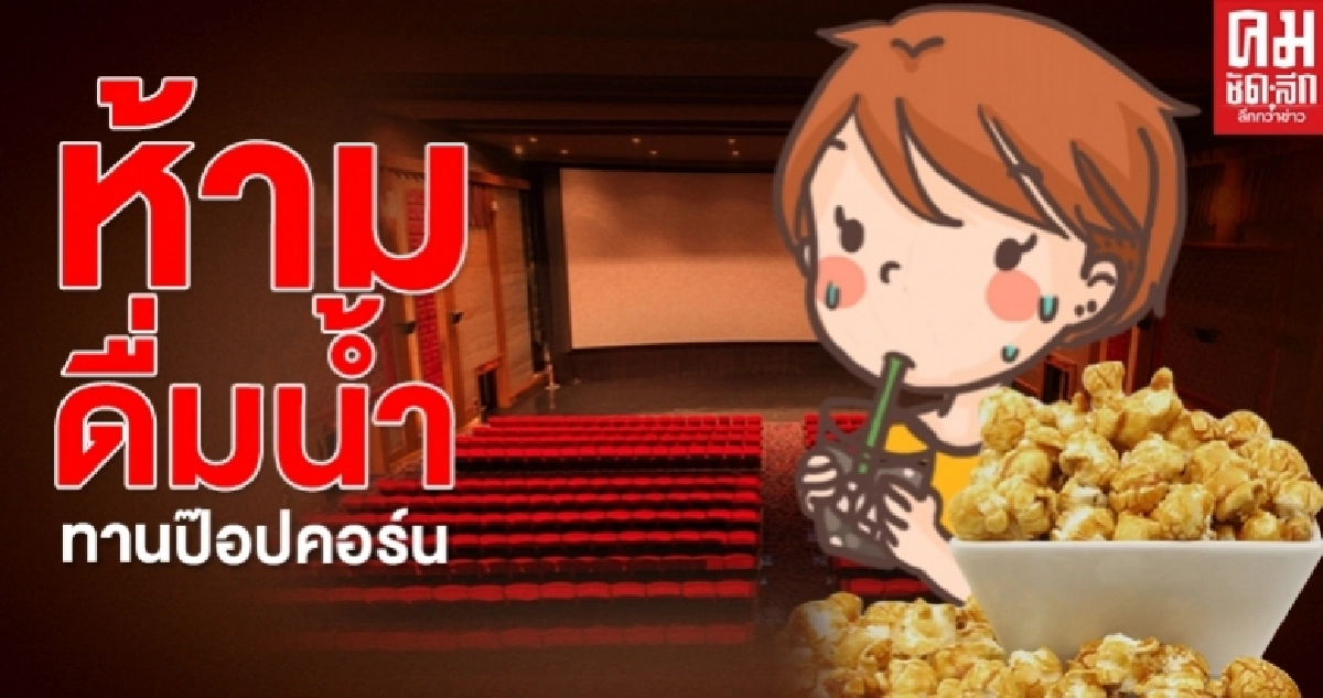 สธ.เผยดูหนังแบบ New Normal ห้ามรับประทานน้ำดื่มและป๊อปคอร์นโดยเด็ดขาด สธ.เผยดูหนังแบบ New Normal ห้ามรับประทานน้ำดื่มและป๊อปคอร์นโดยเด็ดขาด