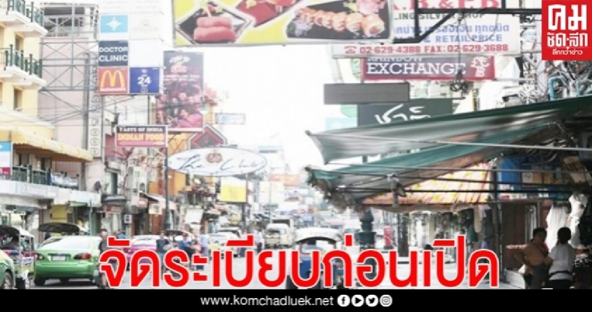 กทม. เตรียมเปิดพื้นที่ทำการค้านำร่อง 3 จุด พร้อมเดินหน้าออกหลักเกณฑ์ทำการค้าย่านเยาวราชและถนนข้าวสาร