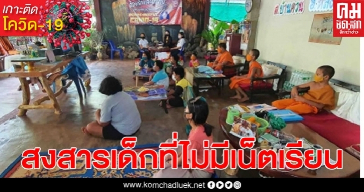 วัดดังสงสารเด็กขาดอินเตอร์เน็ต เปิดพื้นที่เรียนออนไลน พร้อมเณร วัดดังสงสารเด็กขาดอินเตอร์เน็ต เปิดพื้นที่เรียนออนไลน พร้อมเณร