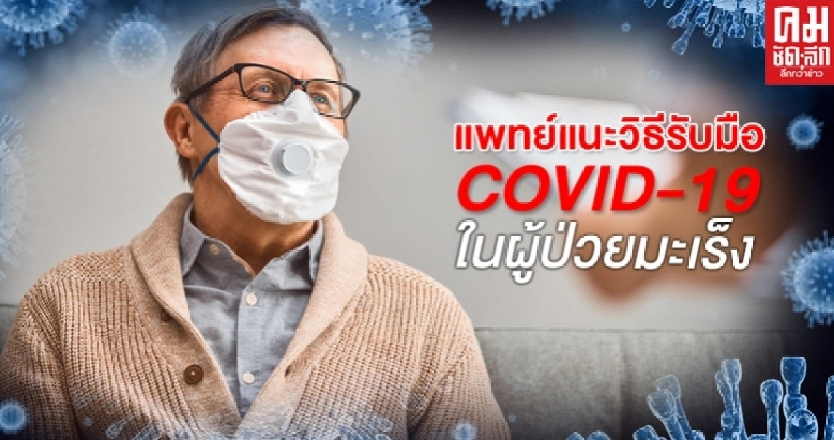 แพทย์แนะวิธีรับมือ COVID-19 ในผู้ป่วยมะเร็ง