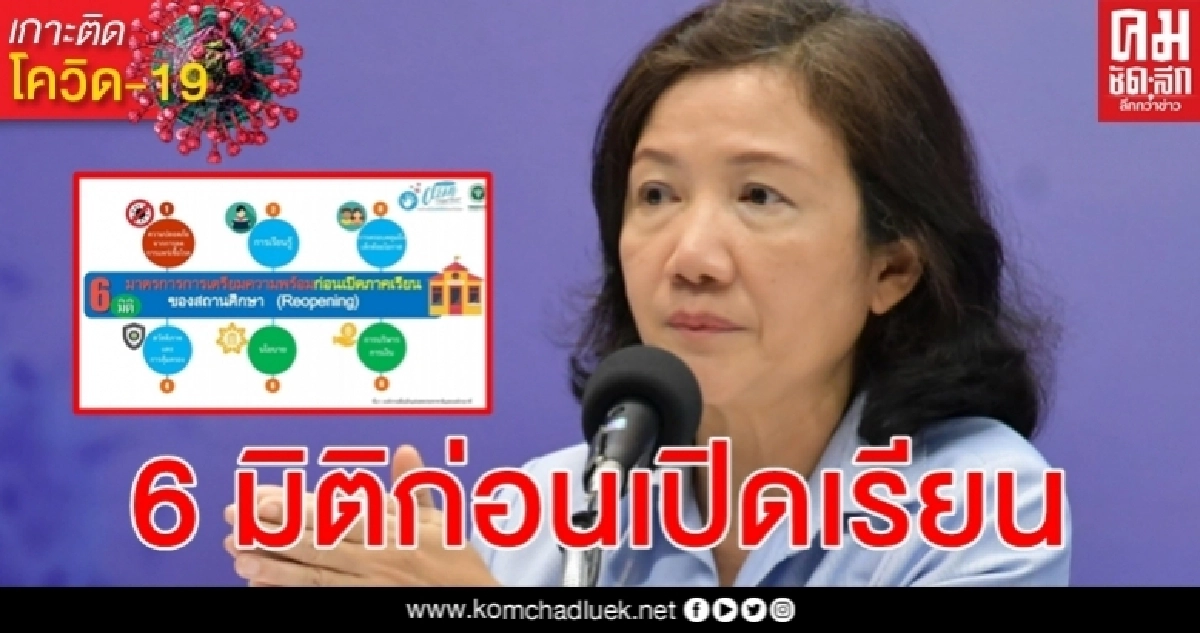 ป้องกัน โควิด-19 ต้องทำอย่างจริงจังต่อเนื่อง สธ. แนะ 6 มิติ ก่อนเปิดเรียน