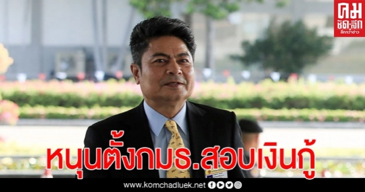  "เทพไท" เผย ปชป. หนุนตั้ง กมธ. วิสามัญ ตรวจสอบการใช้เงินกู้ 1 ล้านล้านบาท