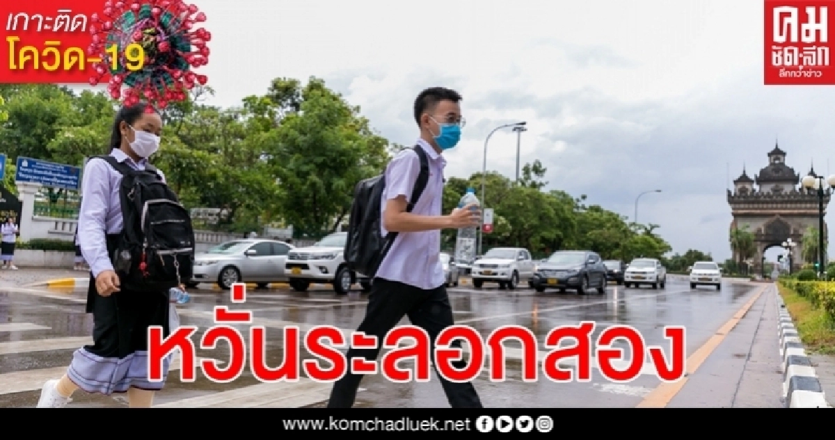 ลาว หวั่น โควิด-19 ระลอกสองเป็นไปได้ หลังผ่อนข้อจำกัดครบสัปดาห์