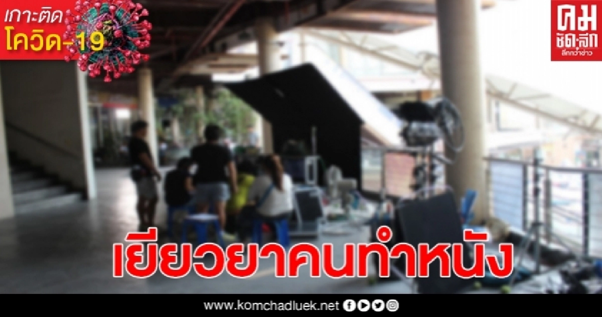  เน็ตฟลิกซ์ร่วมสมทบทุนเงิน 16 ล้านบาทช่วยเหลือคนทำหนัง