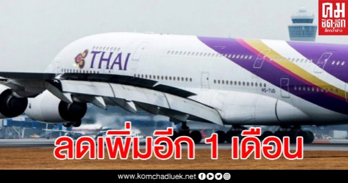 การบินไทยจ่อขยายลดเงินเดือนพนักงานเพิ่มอีก 1 เดือน การบินไทยจ่อขยายลดเงินเดือนพนักงานเพิ่มอีก 1 เดือน