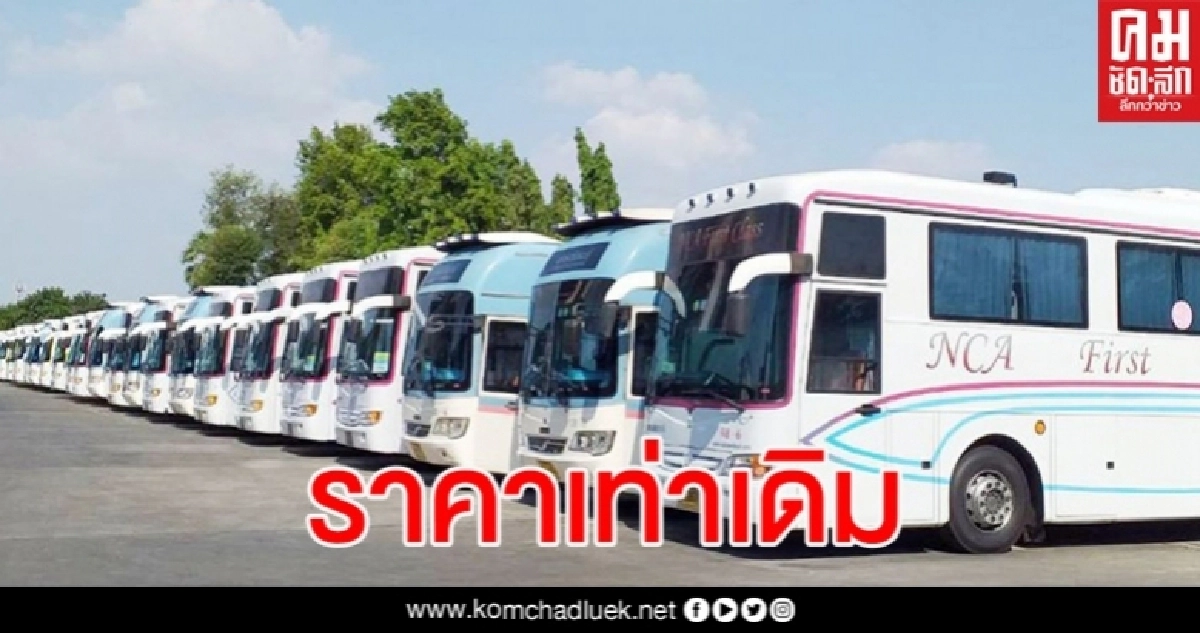 นครชัยแอร์มาแล้ว พร้อมให้บริการ 1 มิ.ย.หลังปลดล็อกเฟส 3 นครชัยแอร์มาแล้ว พร้อมให้บริการ 1 มิ.ย.หลังปลดล็อกเฟส 3