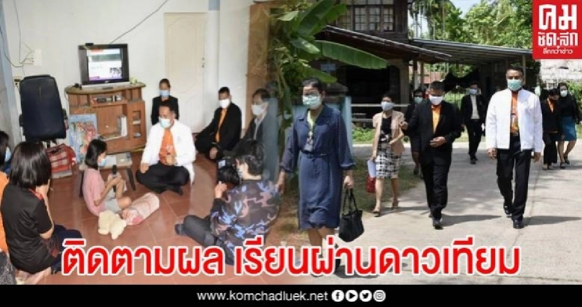 สพฐ.ศรีสะเกษ ลงพื้นที่เยี่ยมบ้านนักเรียน ติดตามผลการทดลองเรียนทางไกลผ่านดาวเทียม 