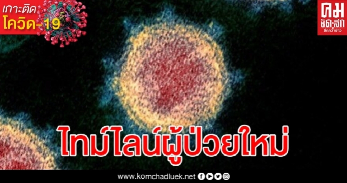 เปิดไทม์ไลน์ผู้ติดเชื้อใหม่ จนท.กักตัวตรวจหาเชื้อ 39 คนที่นั่งรถบัสมาด้วยกัน เปิดไทม์ไลน์ผู้ติดเชื้อใหม่ จนท.กักตัวตรวจหาเชื้อ 39 คนที่นั่งรถบัสมาด้วยกัน