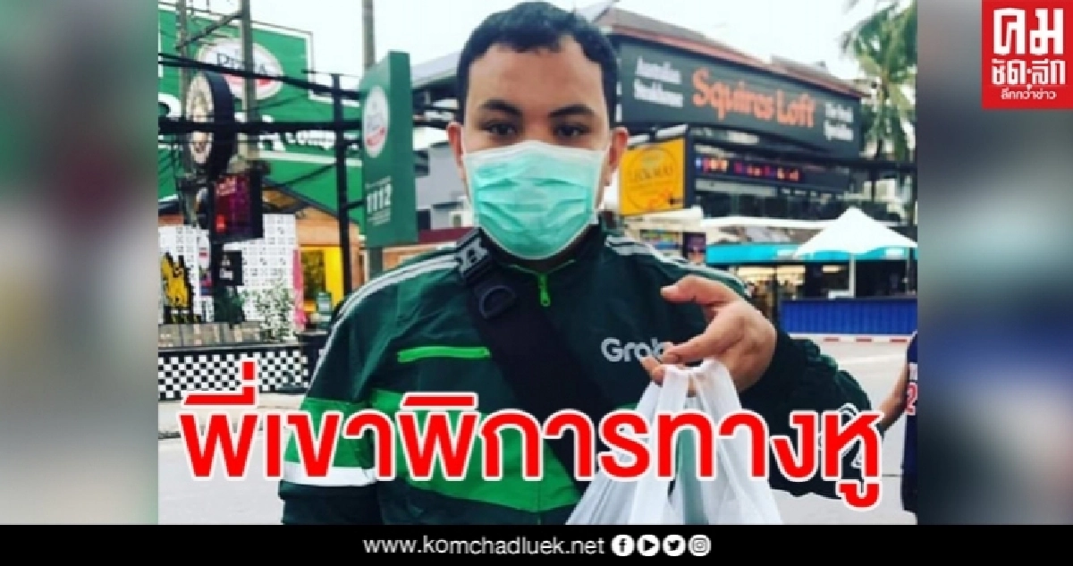 เป็นกำลังใจให้หนุ่มแกร็บทำงานวันแรก หากใครพบเห็นวอนอย่าเข้าใจผิด เป็นกำลังใจให้หนุ่มแกร็บทำงานวันแรก หากใครพบเห็นวอนอย่าเข้าใจผิด