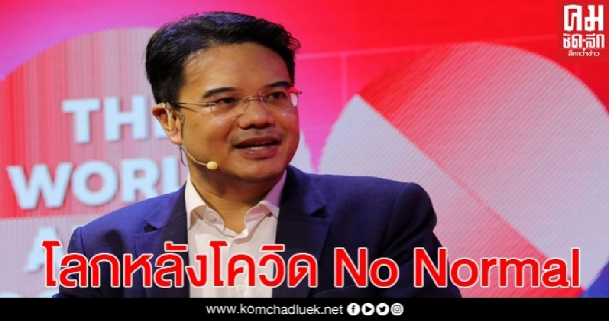 "ปริญญ์" ชี้โลกหลังโควิด-19 ไม่ใช่แค่ New Normal แต่จะ No Normal
