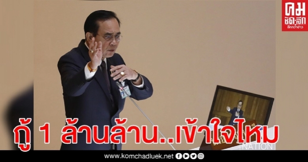 นายกฯ ยัน พ.ร.ก.กู้เงิน วงเงิน 1 ล้านล้านบาท อย่านำไปปนกับ พ.ร.ก. อื่น นายกฯ ยัน พ.ร.ก.กู้เงิน วงเงิน 1 ล้านล้านบาท อย่านำไปปนกับ พ.ร.ก. อื่น