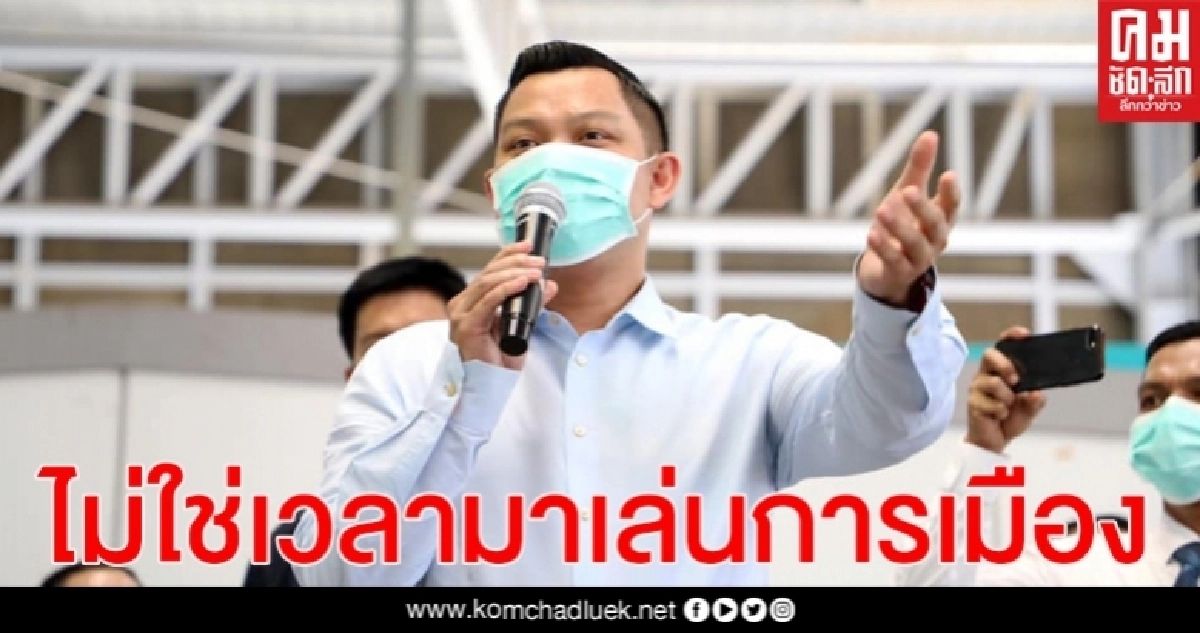 "ธนกร"สวน "หญิงหน่อย" อย่าเล่นการเมืองบนความทุกข์ของปชช.