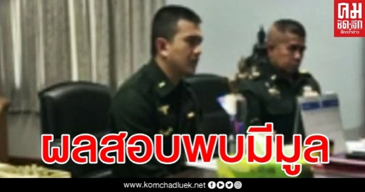 ชัดเจนแล้ว ทุจริตเบี้ยเลี้ยงสรรพาวุธฯ สอบแล้วมีมูล ส่งต่อ ป.ป.ช.ฟัน