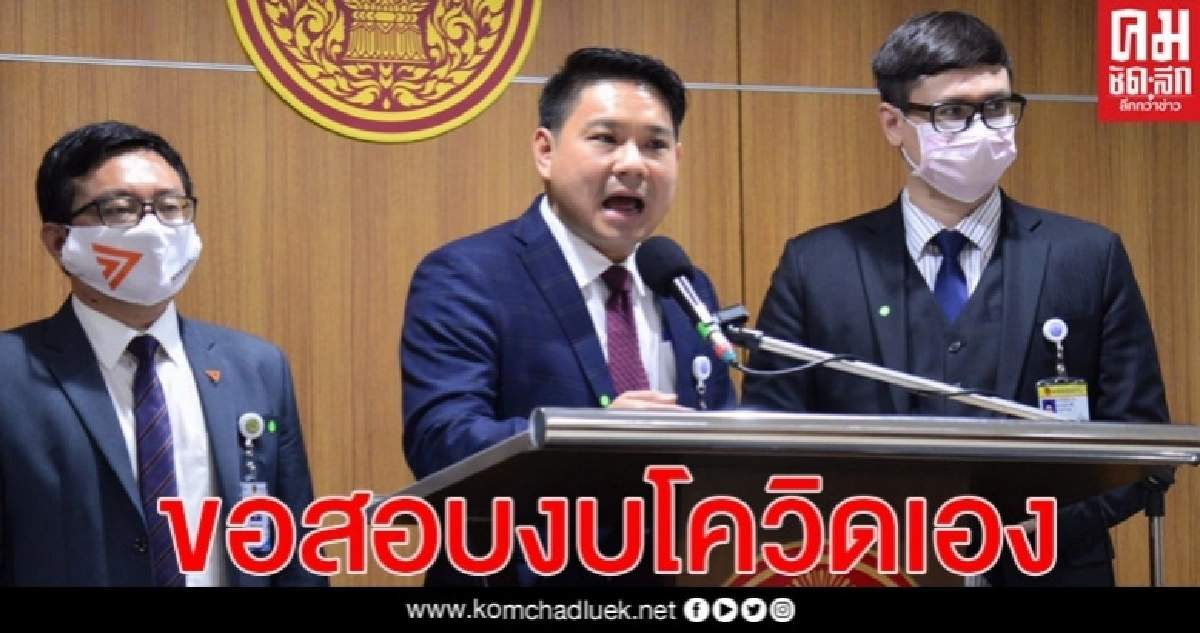 "ก้าวไกล" ซัดกระบวนการยุติธรรมบิดเบี้ยว ไม่มั่นใจกมธ.สอบงบโควิด-19 ที่นายกฯอ้าง ขอสอบงบเอง 