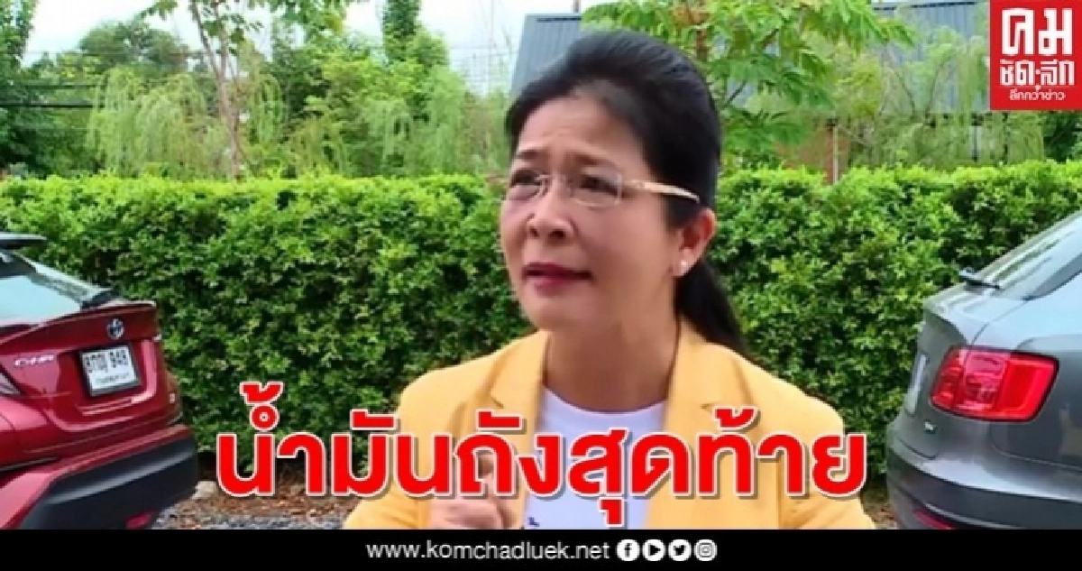 "สุดารัตน์" ระบุ เงิน 1.9 ล้านล้าน คือน้ำมันถังสุดท้าย