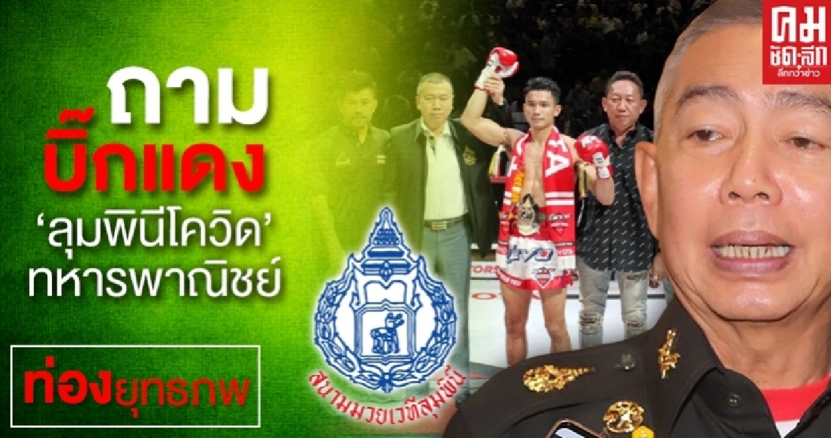 ถามบิ๊กแดง "ลุมพินีโควิด" ทหารพาณิชย์ ถามบิ๊กแดง "ลุมพินีโควิด" ทหารพาณิชย์