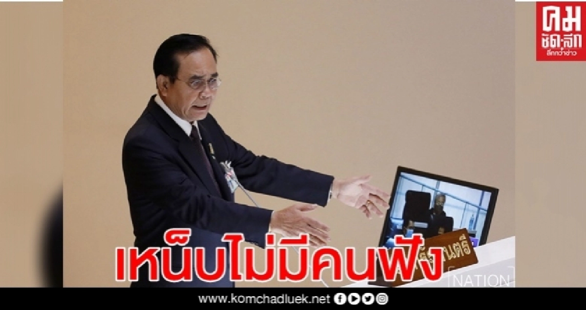นายกฯเข้าสภาฯ วอน ส.ส.นั่งฟังอภิปราย เหน็บเก้าอี้ว่างเยอะแต่ไม่มีคนฟัง นายกฯเข้าสภาฯ วอน ส.ส.นั่งฟังอภิปราย เหน็บเก้าอี้ว่างเยอะแต่ไม่มีคนฟัง