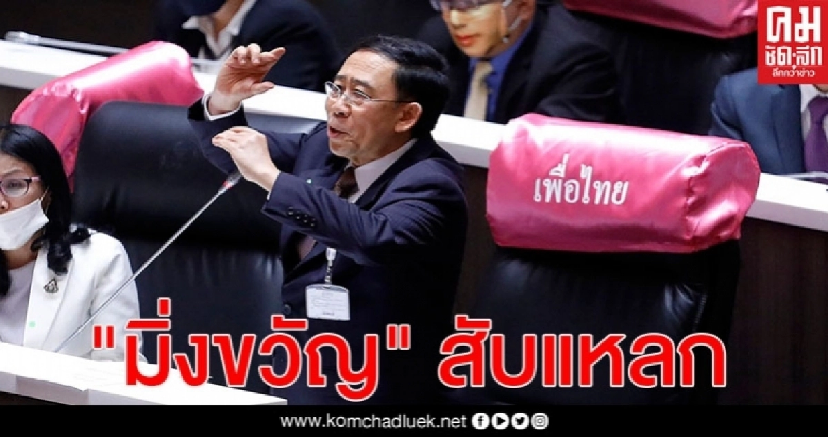  "มิ่งขวัญ" สับแหลก รัฐบาล "บิ๊กตู่" บริหารเศรษฐกิจสุดห่วย