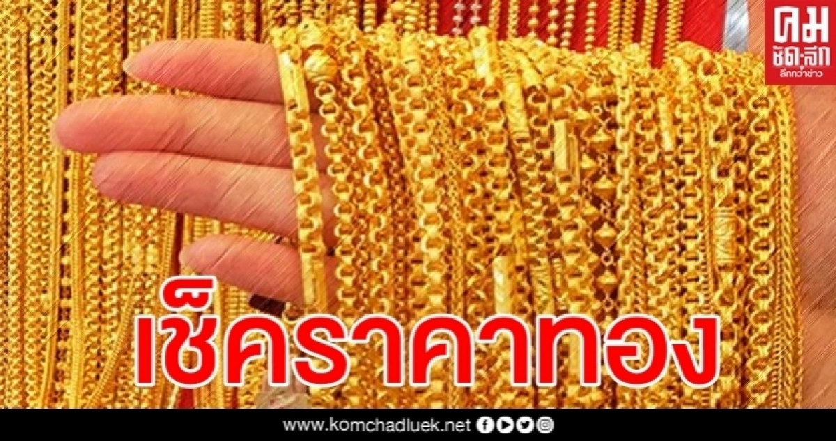 ราคาทองวันนี้ ปรับขึ้น 50 บาท รูปพรรณขายออก 26,550