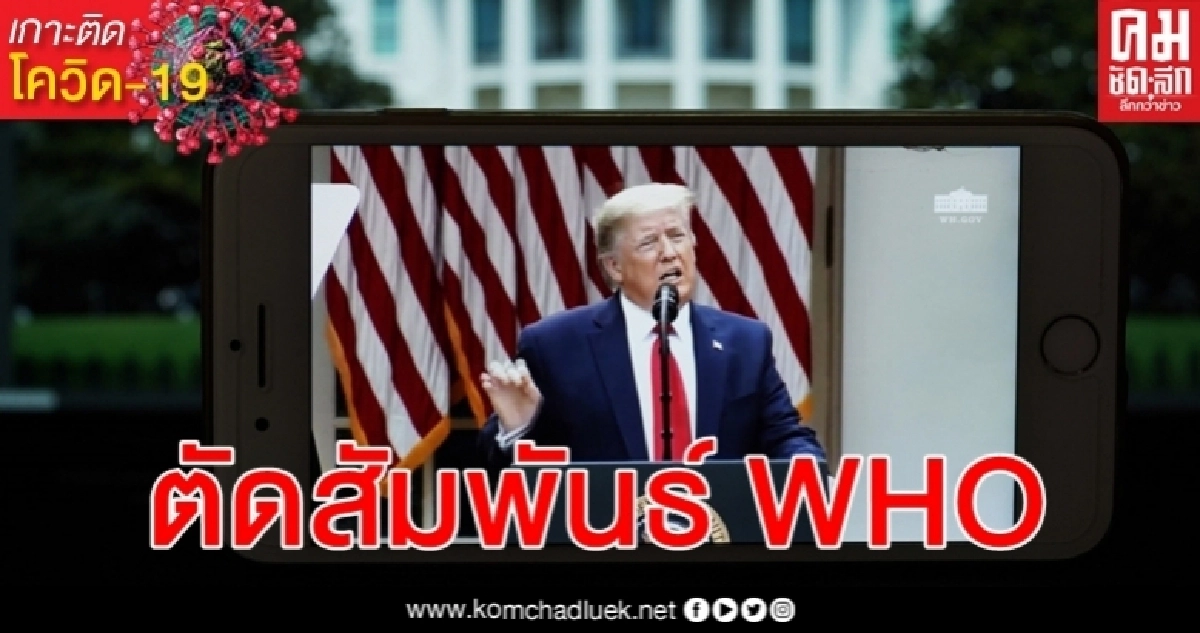 ทรัมป์ ประกาศ เดินหน้าตัดสัมพันธ์ WHO วิจารณ์แซ่ดซ้ำเติมวิกฤติโควิด-19 ทรัมป์ ประกาศ เดินหน้าตัดสัมพันธ์ WHO วิจารณ์แซ่ดซ้ำเติมวิกฤติโควิด-19