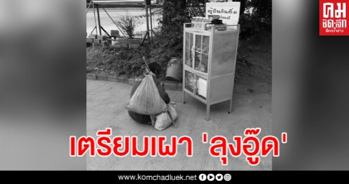 เตรียมเผาคุณลุงเจ้าของวลีนมกล่องเดียวก็อิ่ม ผู้ว่าฯสุพรรณรับเป็นเจ้าภาพ