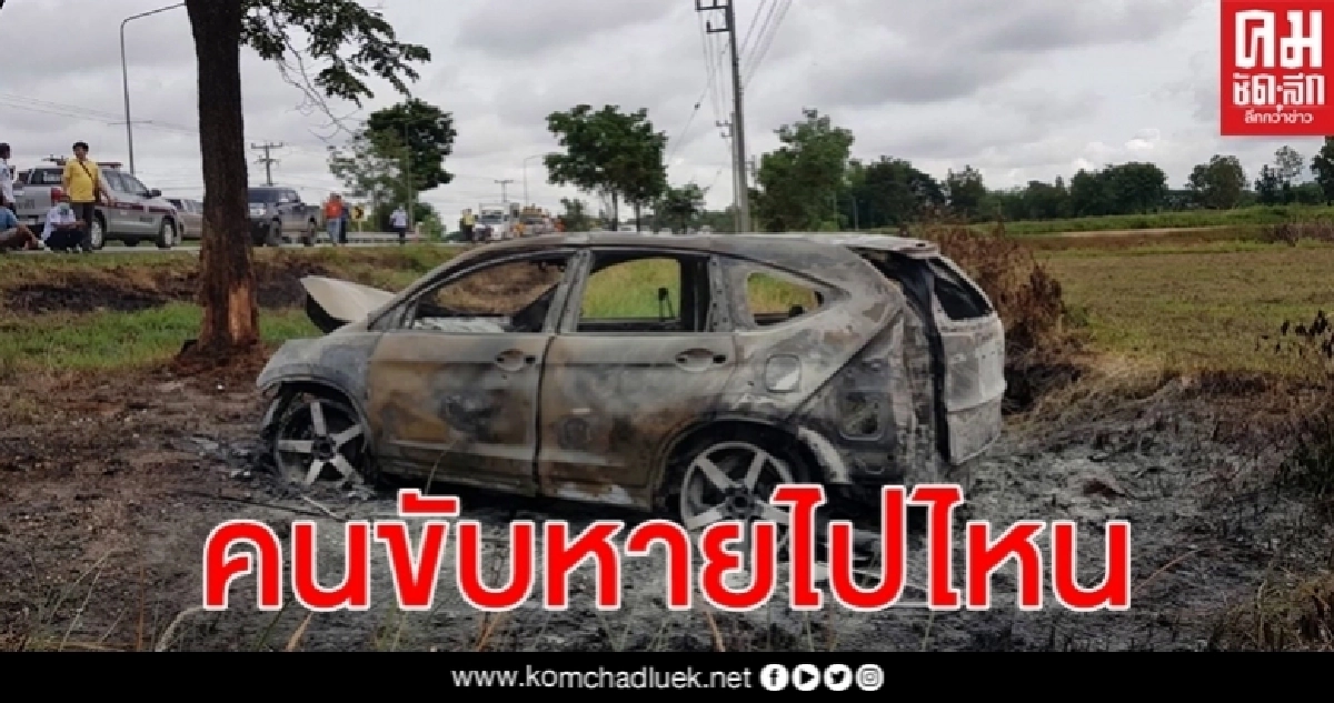 ปริศนา CR-V ถูกไล่ยิงกระสุนเจาะฝาปิดถังน้ำมันพุ่งชนต้นไหม้ริมถนนไฟไหม้วอด ปริศนา CR-V ถูกไล่ยิงกระสุนเจาะฝาปิดถังน้ำมันพุ่งชนต้นไหม้ริมถนนไฟไหม้วอด