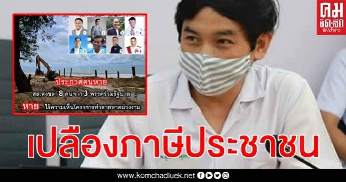 วิกฤติ "หาดม่วงงาม" หมอสุภัทร ซัด 8 ส.ส. สงขลา 3 พรรครัฐบาล เปลืองภาษีประชาชน