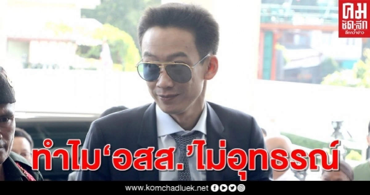 "อสส." ไม่อุทธรณ์คดี "โอ๊ค-พานทองแท้" สังคมสงสัย "ล้มมวย" หรือไม่  
