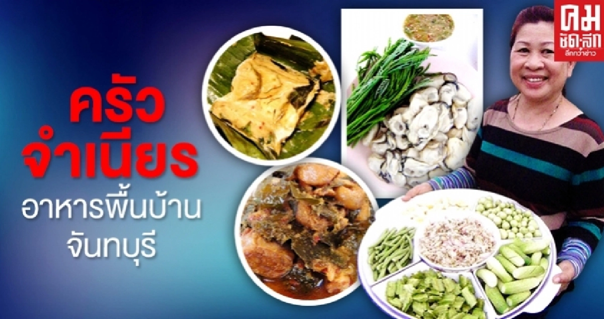 อาหารพื้นบ้านจันทบุรีครัวจำเนียร อาหารพื้นบ้านจันทบุรีครัวจำเนียร