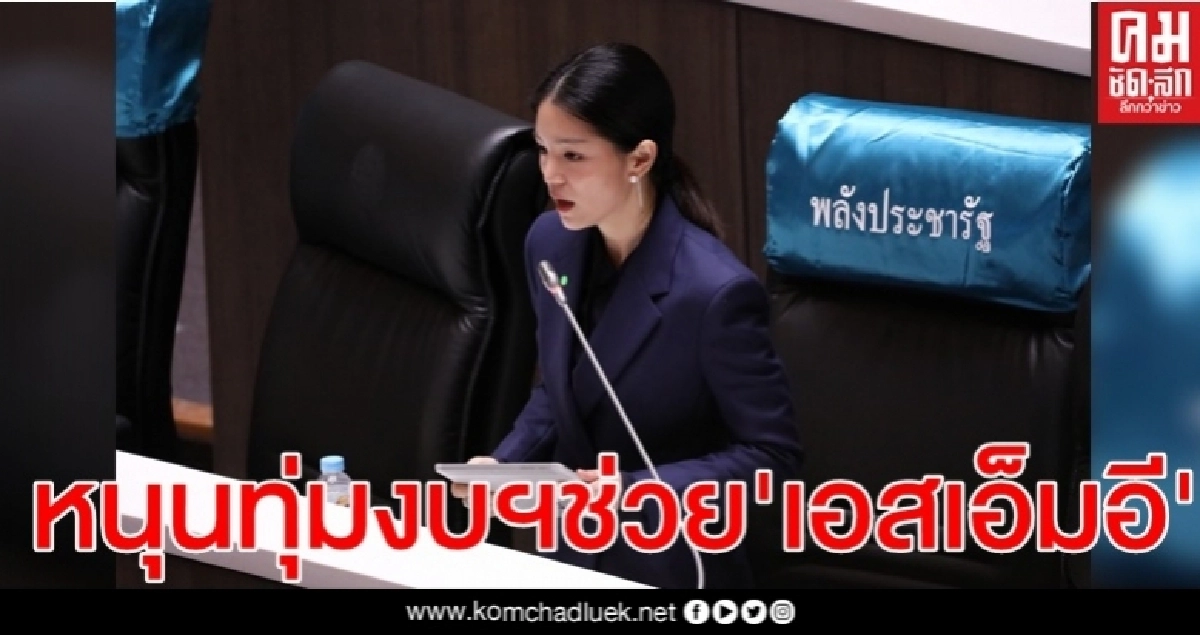 "มาดามเดียร์" หนุน"รัฐบาล"ทุ่มงบช่วย SMEs กู้รากฝอยเศรษฐกิจ