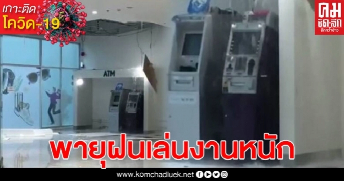พายุฝนถล่มแรง ทำห้างโรบินสันตรัง หลังคารั่วลูกค้าแตกตื่น พายุฝนถล่มแรง ทำห้างโรบินสันตรัง หลังคารั่วลูกค้าแตกตื่น