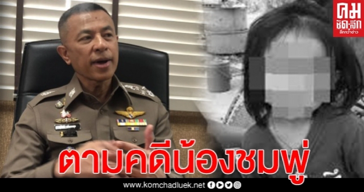 "สุวัฒน์" รอง ผบ.ตร.เตรียมลงพื้นที่ตามความคืบหน้าคดี น้องชมพู่ "สุวัฒน์" รอง ผบ.ตร.เตรียมลงพื้นที่ตามความคืบหน้าคดี น้องชมพู่