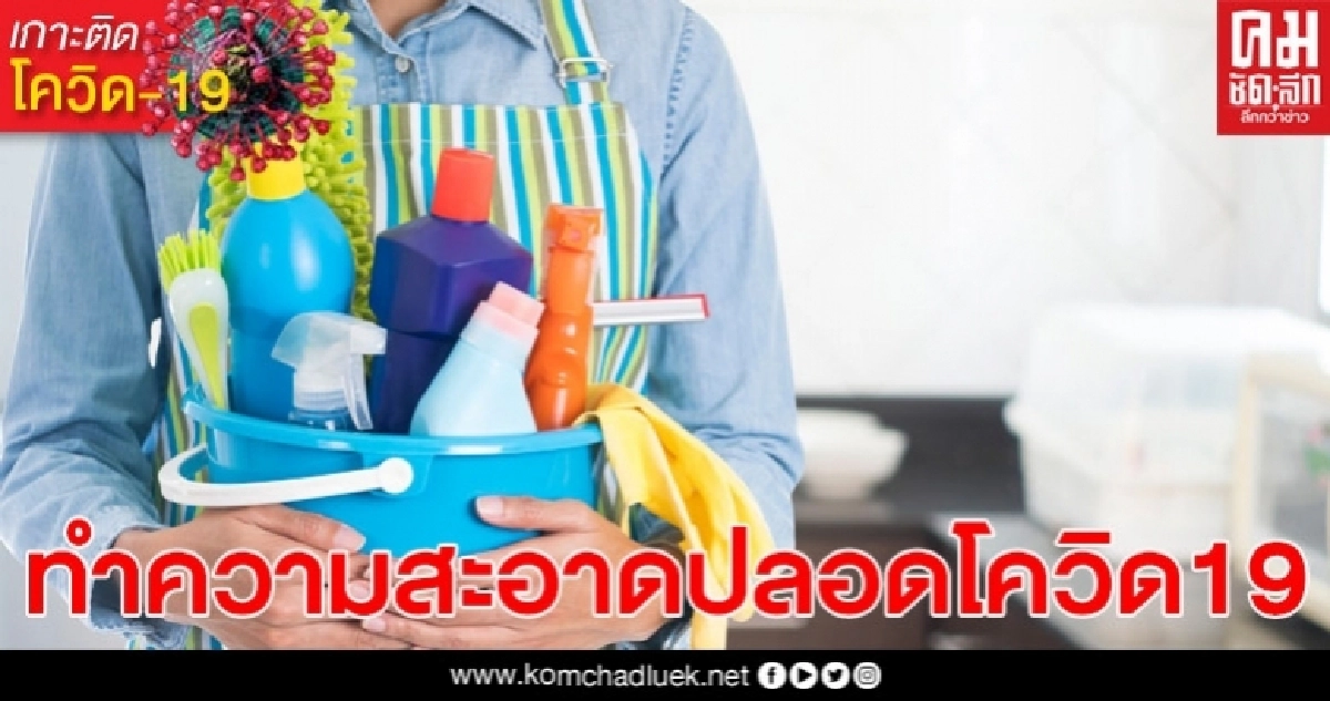 สารทำความสะอาดฆ่าเชื้อโควิด-19 สารทำความสะอาดฆ่าเชื้อโควิด-19