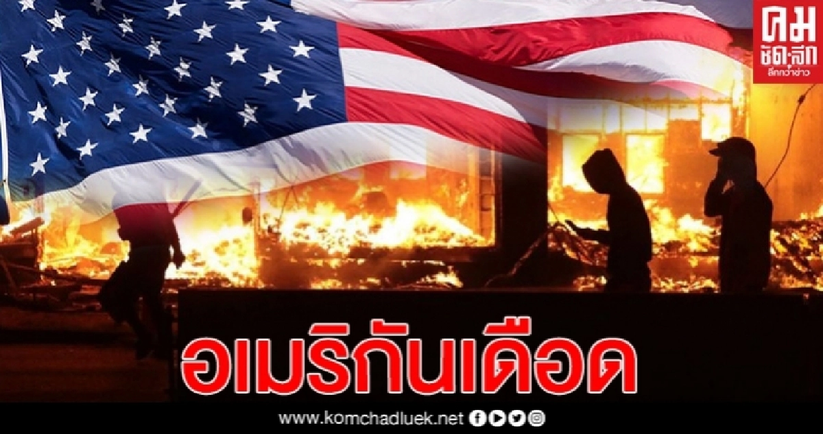 บานปลาย ชาวอเมริกันเดือด ประท้วงตำรวจ 20 เมืองใหญ่ทั่วสหรัฐ