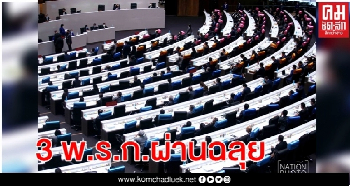  สภาผู้แทนฯเห็นชอบ 3 พ.ร.ก.แก้ไขสถานการณ์ "โควิด-19" 