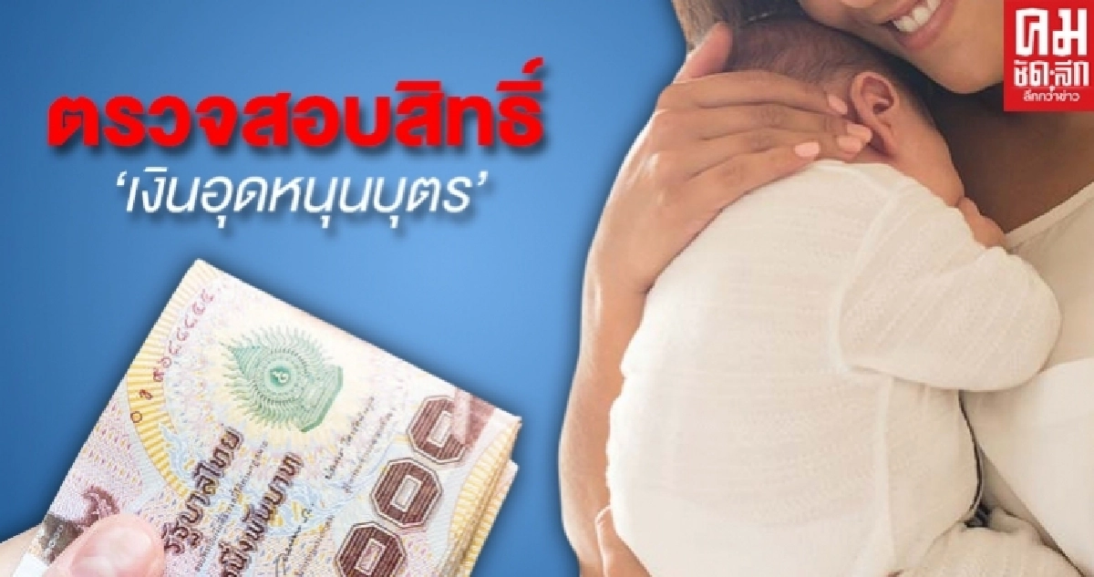 วิธีตรวจสอบสิทธิ์ "เงินอุดหนุนบุตร" เดือนมิถุนายน 2563 วิธีตรวจสอบสิทธิ์ "เงินอุดหนุนบุตร" เดือนมิถุนายน 2563